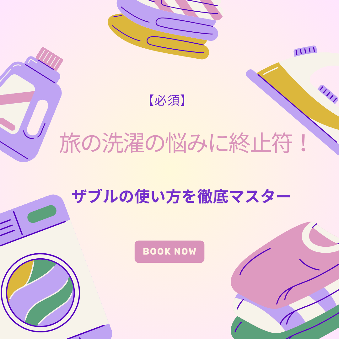 ザブル　使い方　